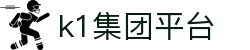k1集团(体育股份有限公司)-十年品牌 值得信赖