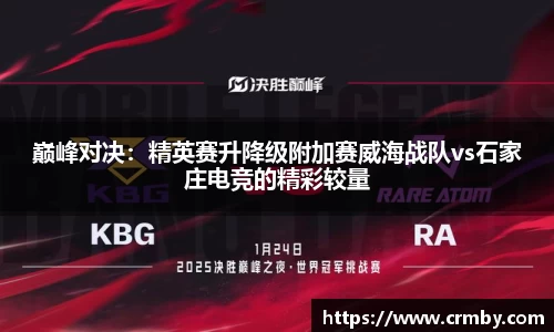 巅峰对决：精英赛升降级附加赛威海战队vs石家庄电竞的精彩较量