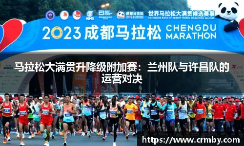 马拉松大满贯升降级附加赛：兰州队与许昌队的运营对决