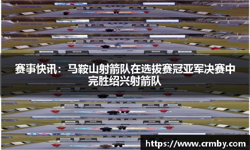 赛事快讯：马鞍山射箭队在选拔赛冠亚军决赛中完胜绍兴射箭队