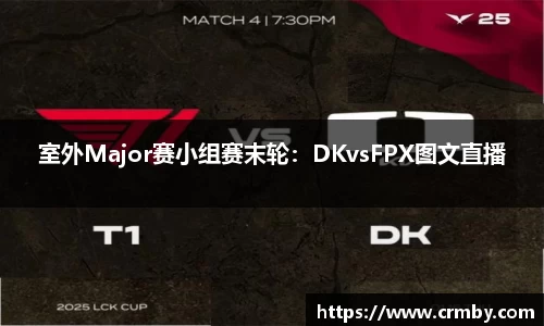室外Major赛小组赛末轮：DKvsFPX图文直播