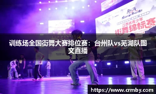训练场全国街舞大赛排位赛：台州队vs芜湖队图文直播