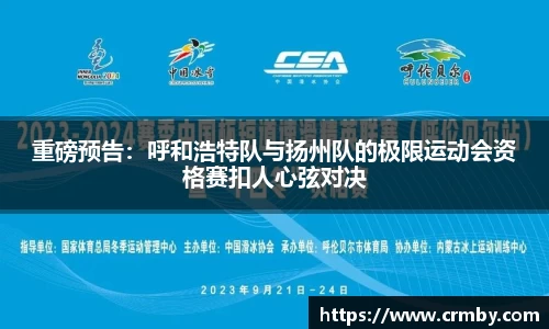 重磅预告：呼和浩特队与扬州队的极限运动会资格赛扣人心弦对决
