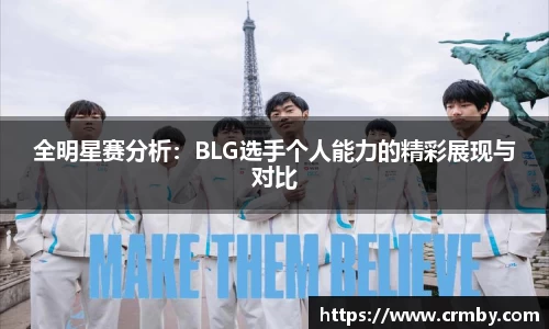全明星赛分析：BLG选手个人能力的精彩展现与对比