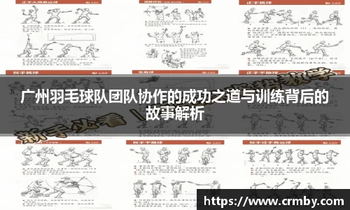广州羽毛球队团队协作的成功之道与训练背后的故事解析