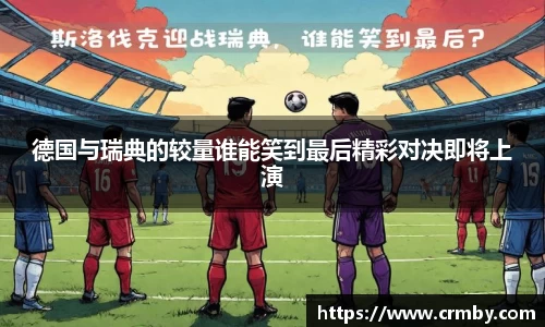 德国与瑞典的较量谁能笑到最后精彩对决即将上演