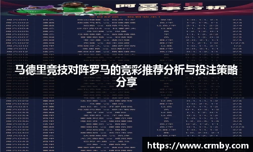马德里竞技对阵罗马的竞彩推荐分析与投注策略分享