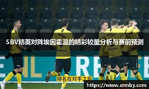 SBV精英对阵埃因霍温的精彩较量分析与赛前预测