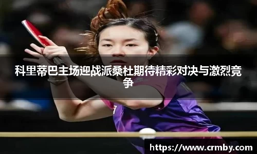 科里蒂巴主场迎战派桑杜期待精彩对决与激烈竞争