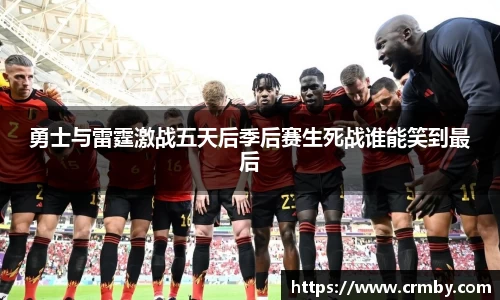 勇士与雷霆激战五天后季后赛生死战谁能笑到最后