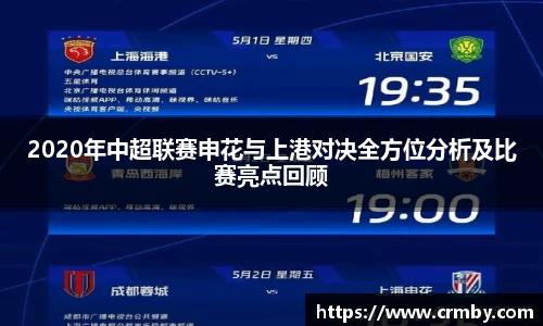2020年中超联赛申花与上港对决全方位分析及比赛亮点回顾